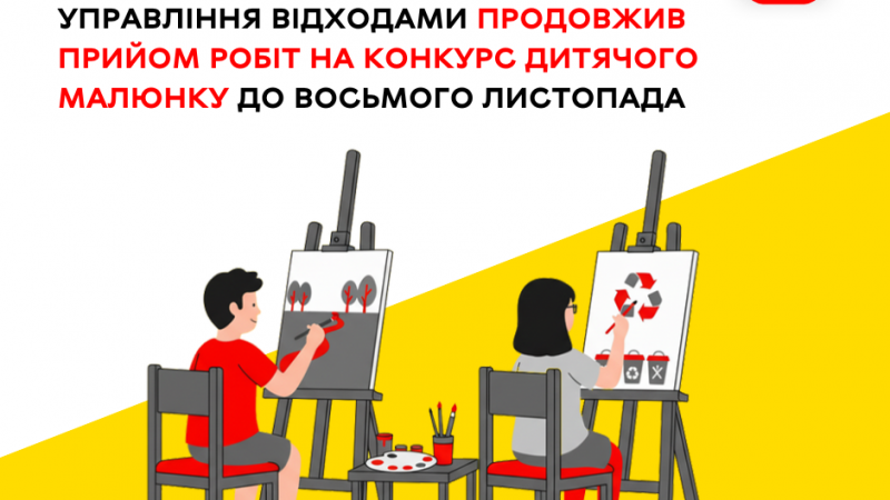 Конкурс дитячого малюнка, який проводить МЦУВ, подовжено до 8 листопада