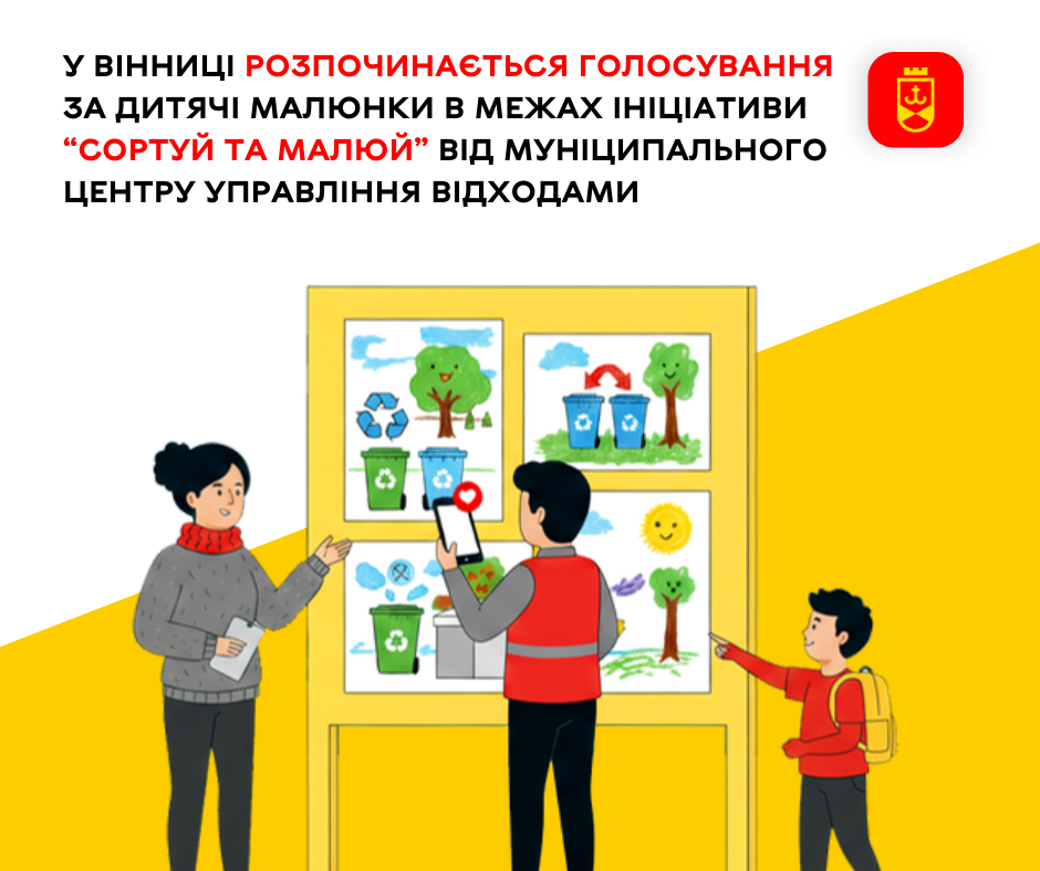 У Вінниці стартує голосування за дитячі роботи в межах екоініціативи «Сортуй та малюй»