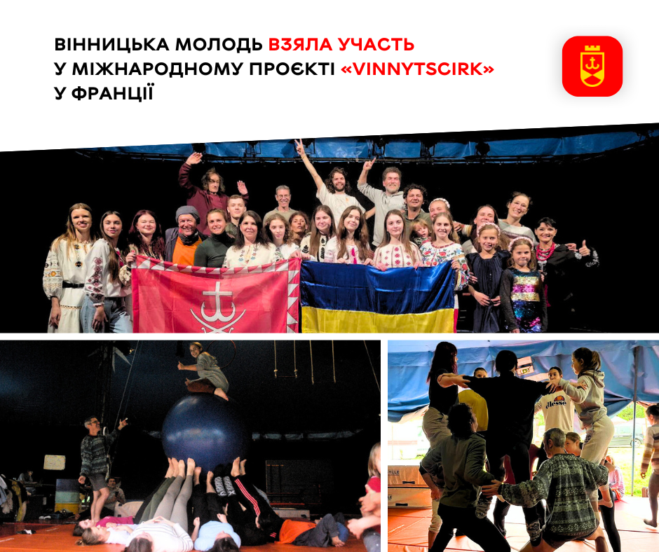 У Франції вінницька молодь долучилася до міжнародного проєкту «VINNYTSCIRK»