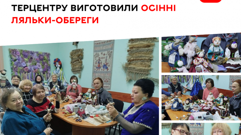 Майстрині Вінницького терцентру створили осінні ляльки-обереги