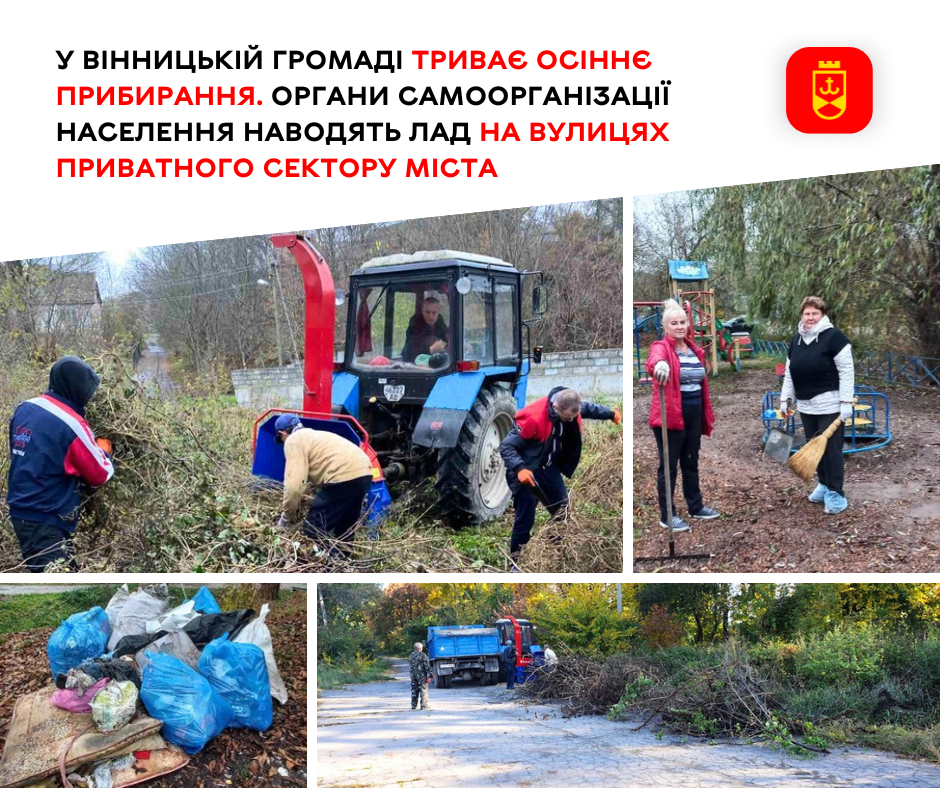 У Вінницькій громаді продовжують осіннє прибирання територій