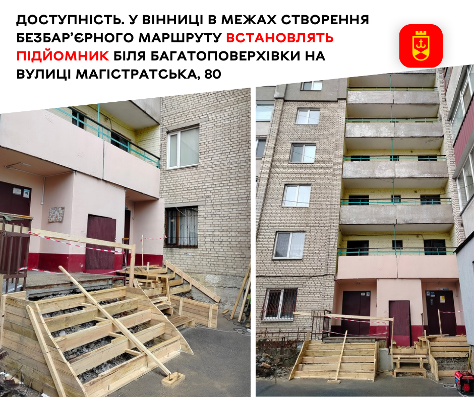 У Вінниці біля багатоповерхівки на вулиці Магістратська встановлять підйомник
