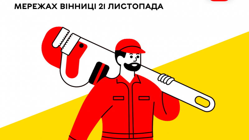 «Цілодобова варта» про планові заходи комунальних служб Вінниці на сьогодні