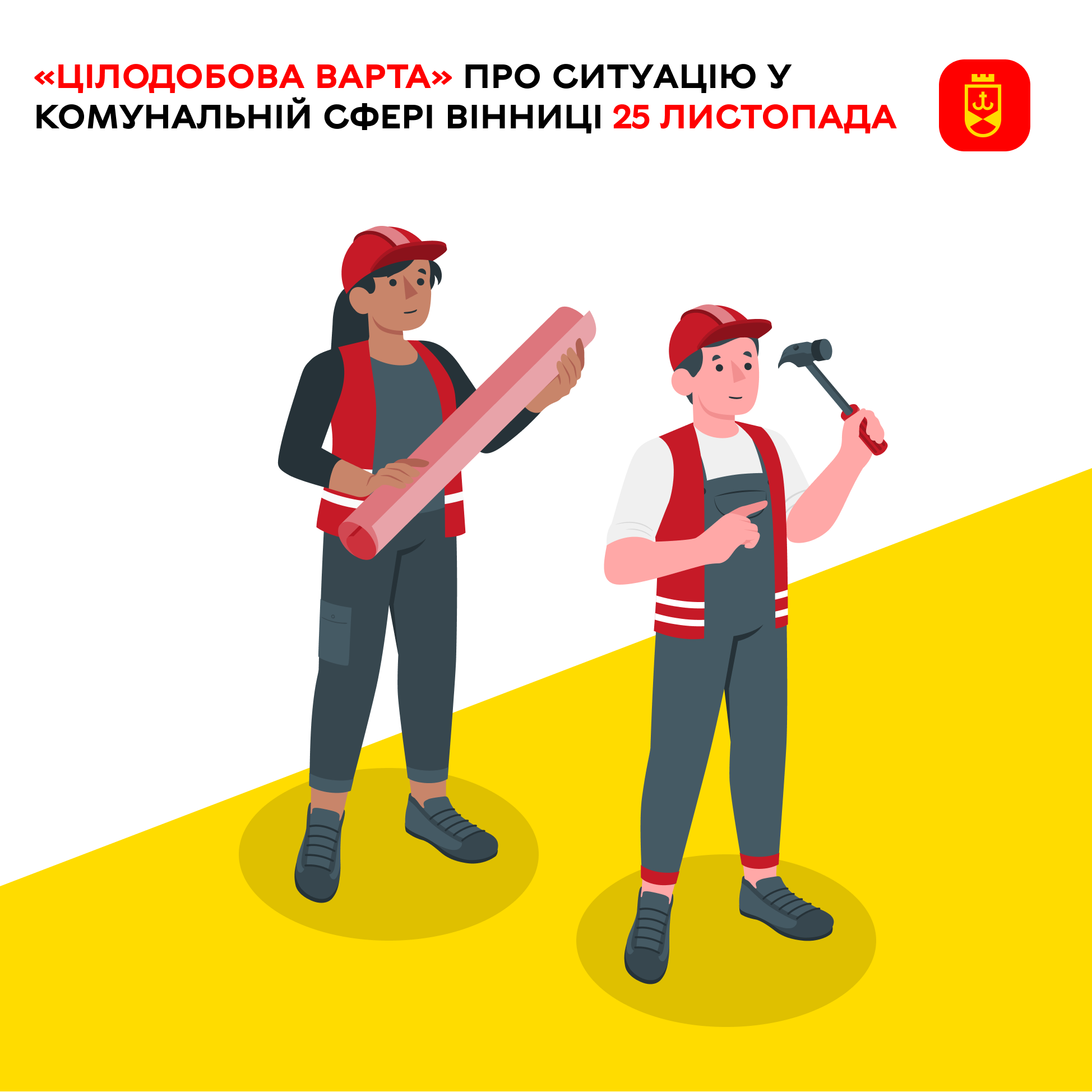 «Цілодобова варта» інформує про ситуацію у комунальній сфері Вінниці сьогодні