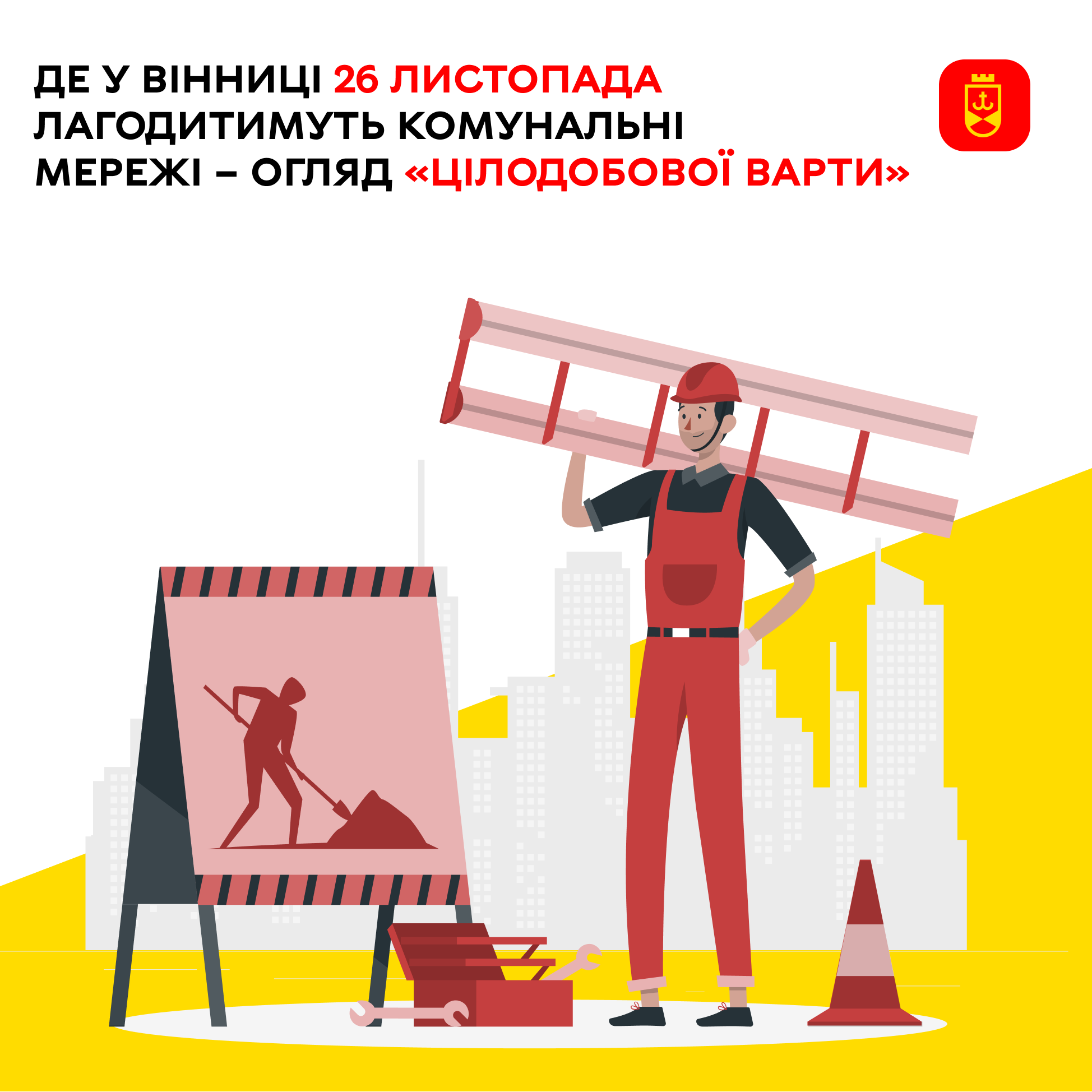 «Цілодобова варта» про планові роботи комунальних служб Вінниці сьогодні