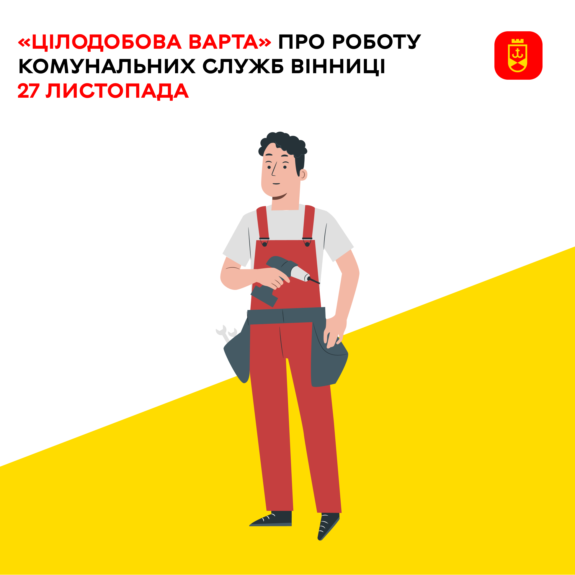«Цілодобова варта» про планові роботи комунальних служб Вінниці на сьогодні