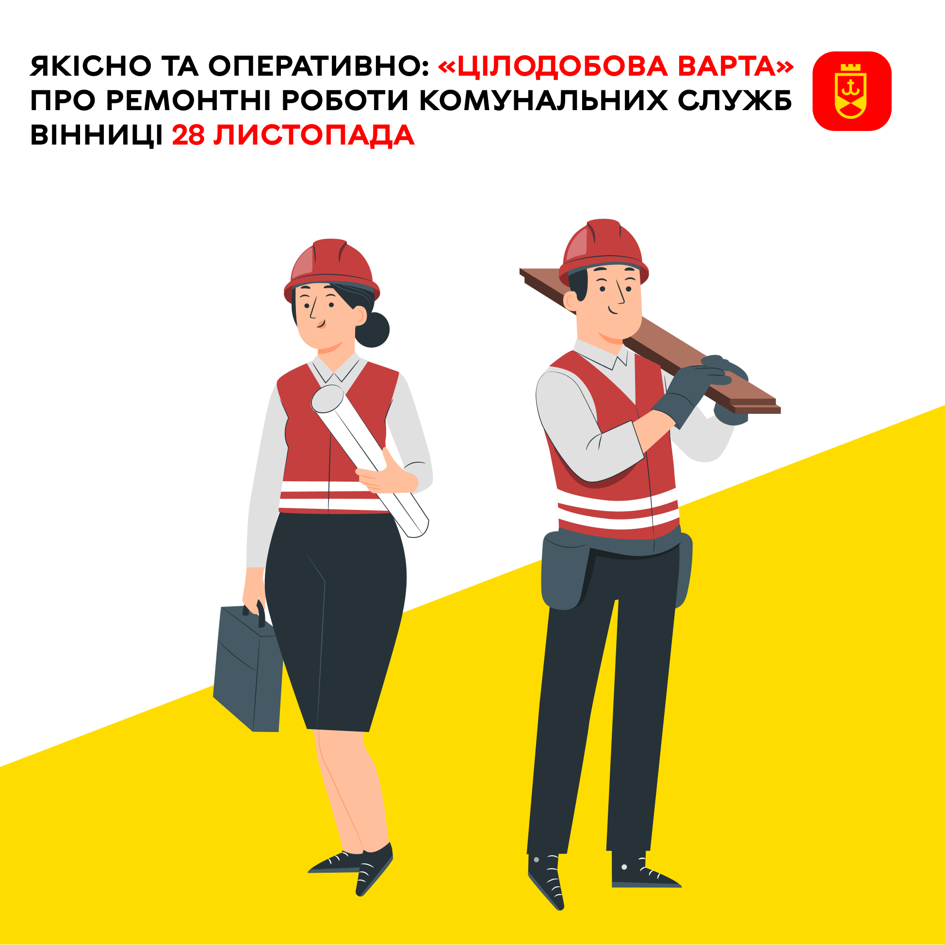Цілодобова варта» інформує про ремонтні роботи комунальних служб Вінниці