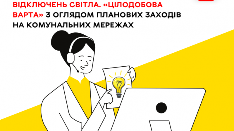 «Цілодобова варта» з оглядом планових заходів комунальних служб на сьогодні