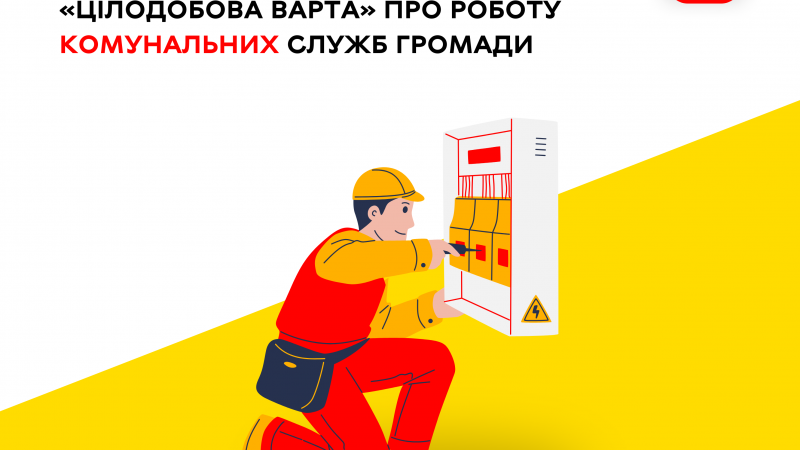 «Цілодобова варта» повідомляє про роботу комунальних служб громади
