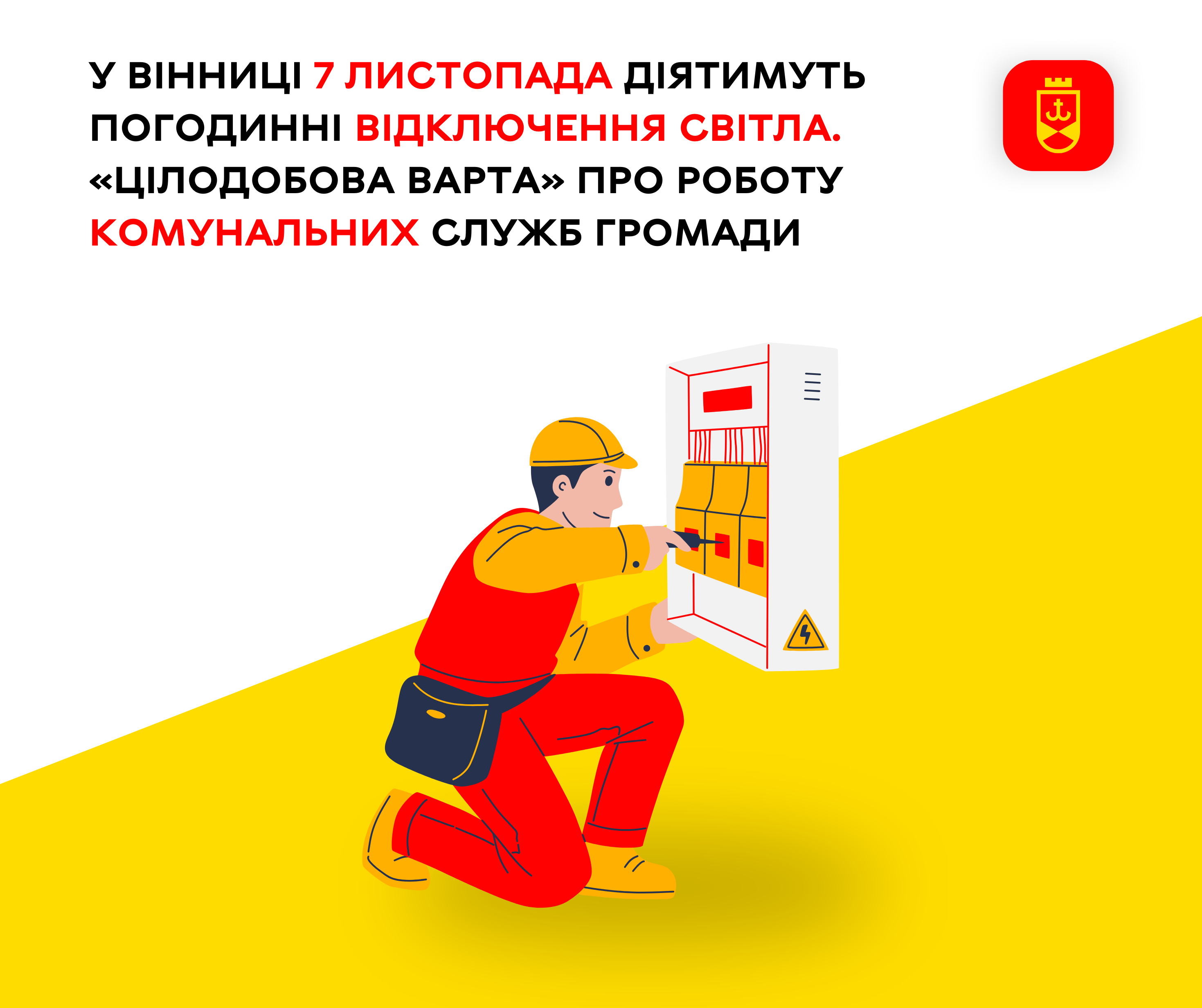 «Цілодобова варта» повідомляє про роботу комунальних служб громади