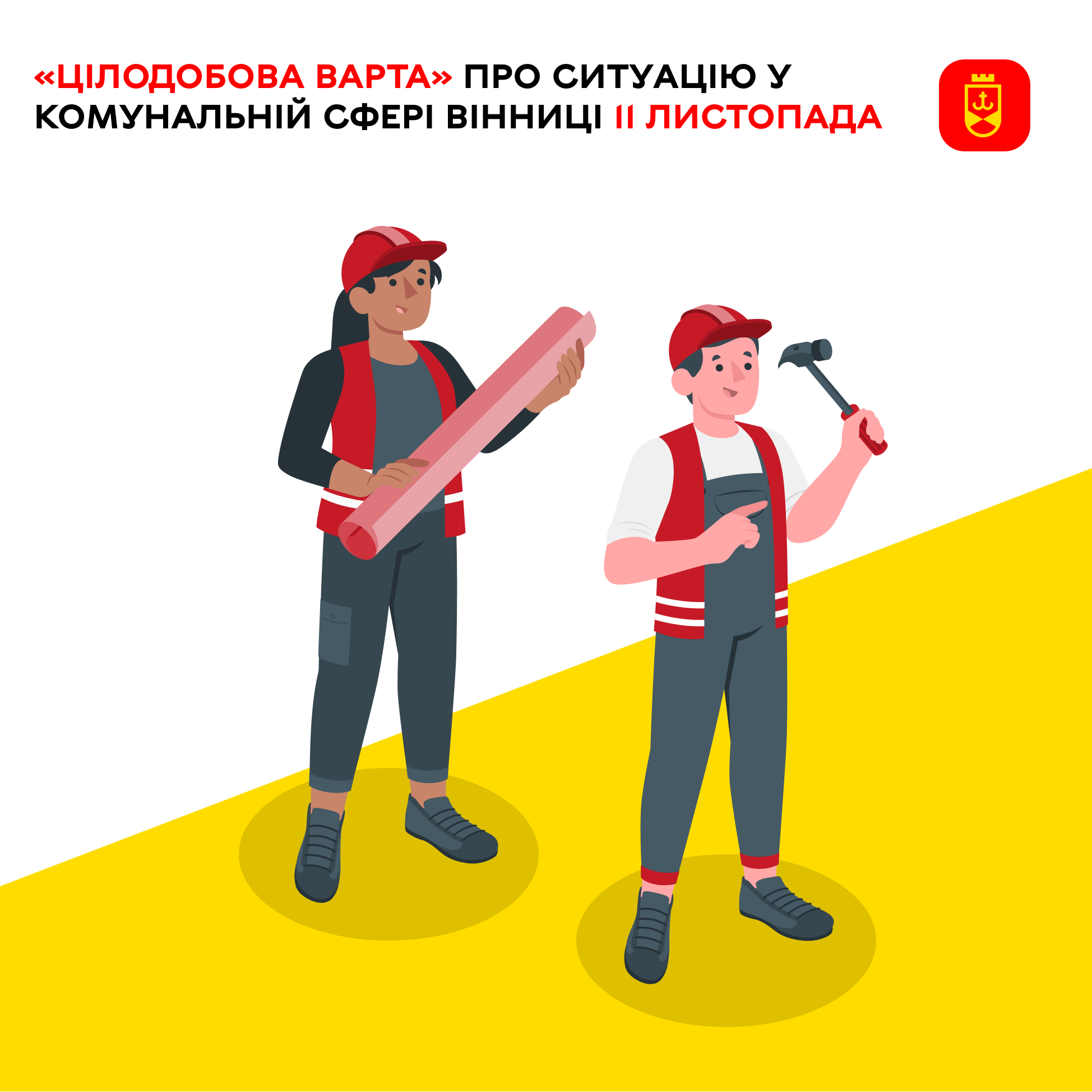 «Цілодобова варта» інформує про ситуацію у комунальній сфері Вінниці на сьогодні