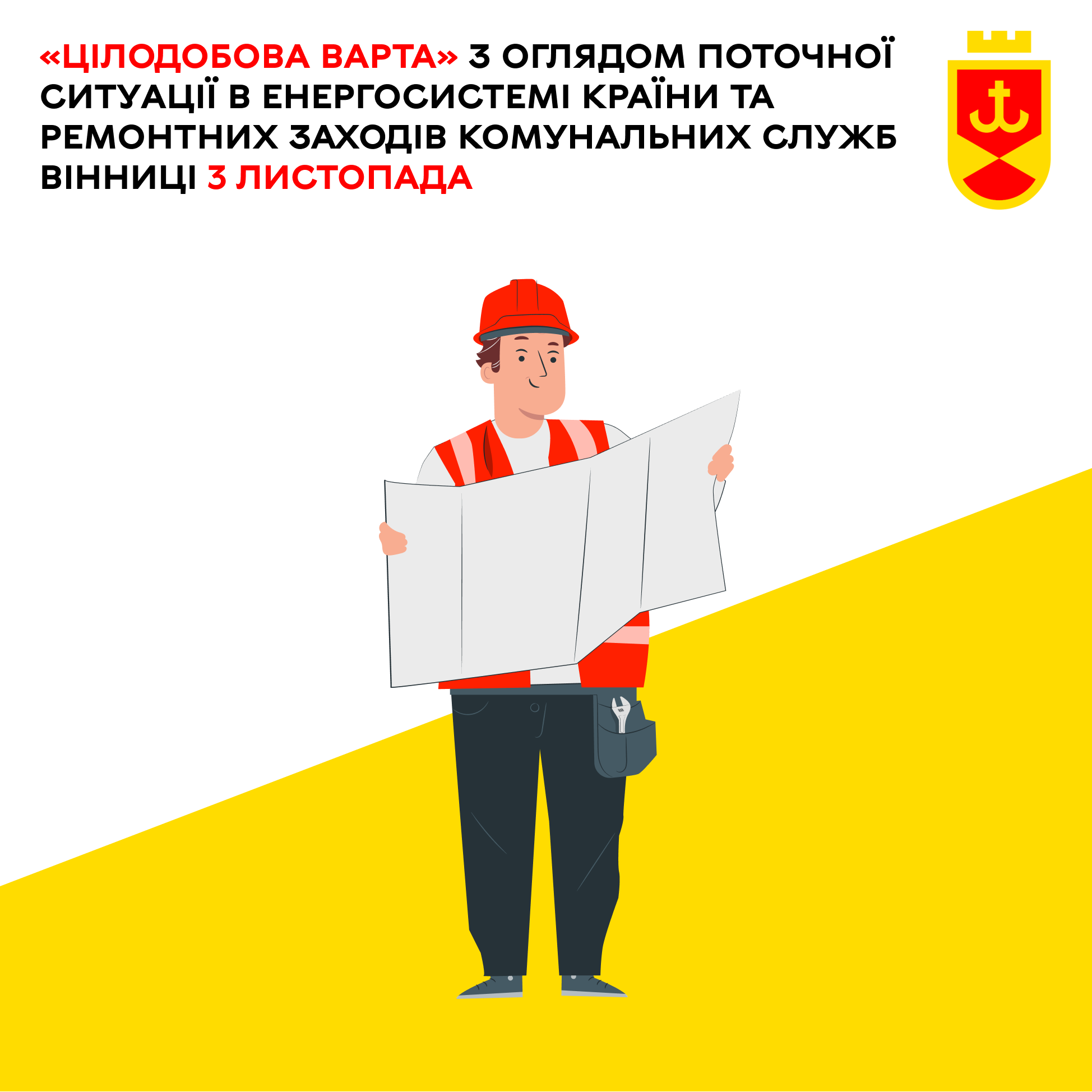 «Цілодобова варта» про планові ремонтні заходи комунальних служб Вінниці на сьогодні