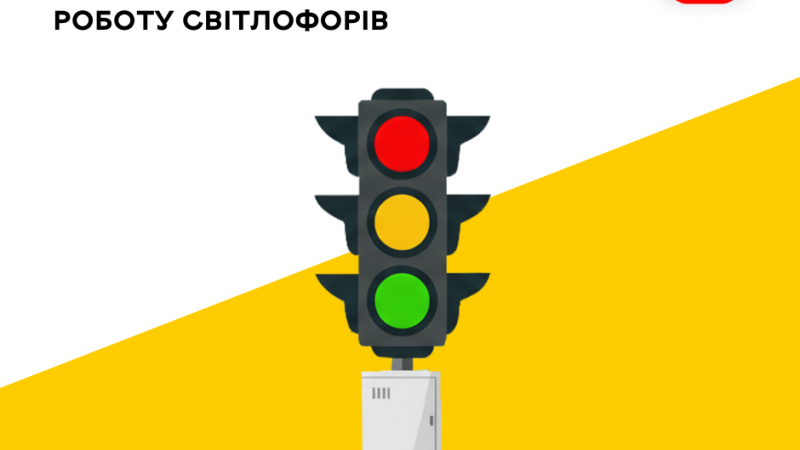 Резервне живлення гарантує безперебійну роботу вінницьких світлофорів