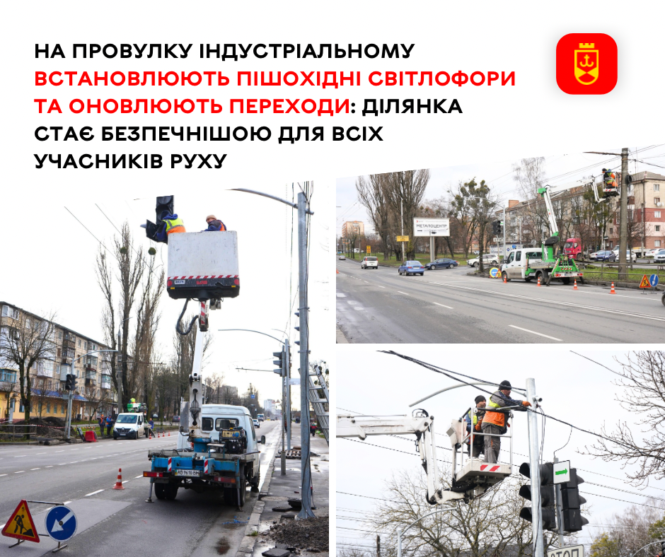 На провулку Індустріальному встановлюють пішохідні світлофори та оновлюють пішохідні переходи