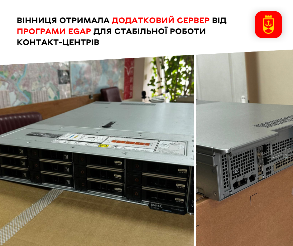 За Програмою EGAP місто отримало сервер для надійної роботи контакт-центрів