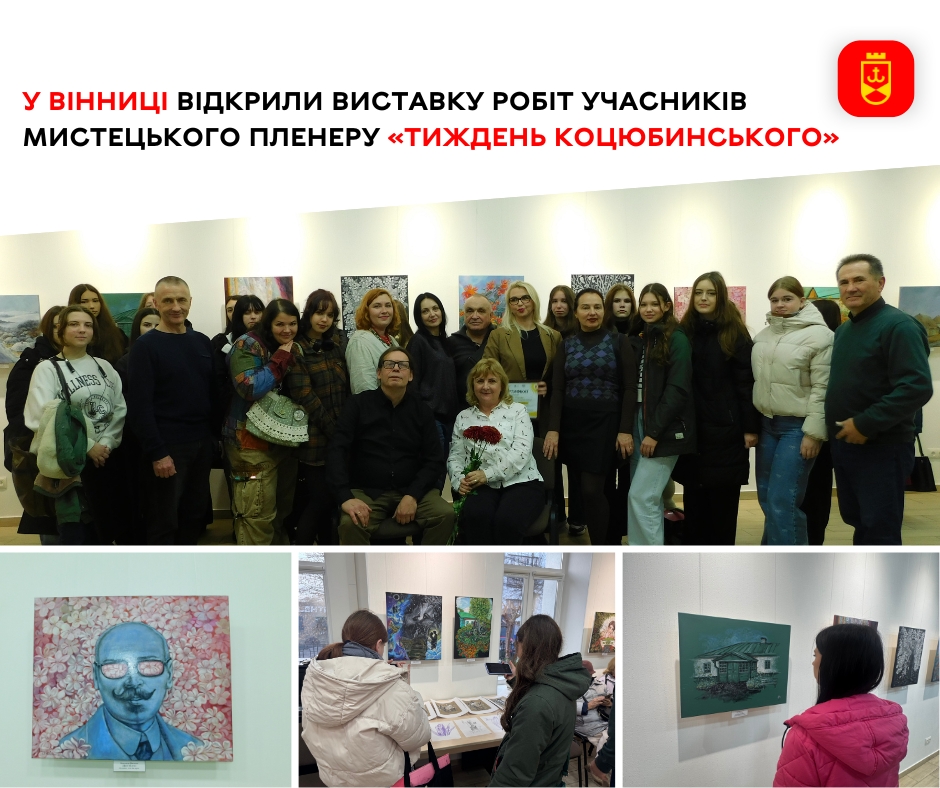 У Вінниці відкрили виставку робіт учасників мистецького пленеру «Тиждень Коцюбинського»