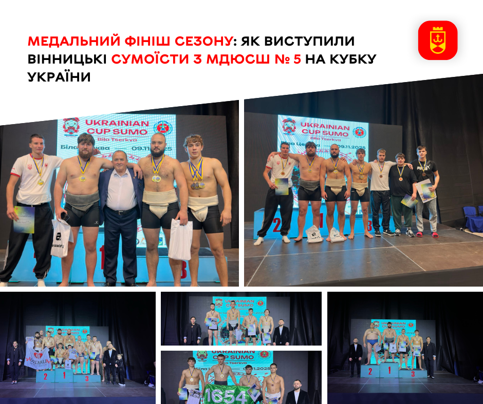 Вінницькі сумоїсти з МДЮСШ № 5 вибороли нагороди на Кубку України