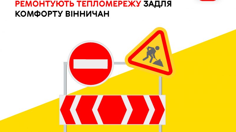 Тимчасове обмеження руху на вулиці Магістратській