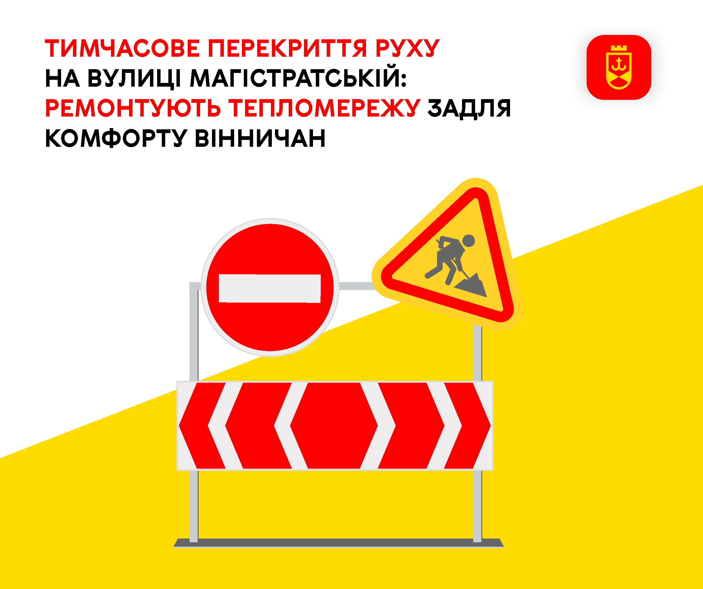 Тимчасове обмеження руху на вулиці Магістратській