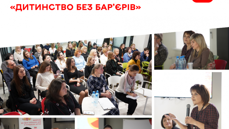 До Дня спільних дій в інтересах дітей відбувся форум «Дитинство без бар’єрів»
