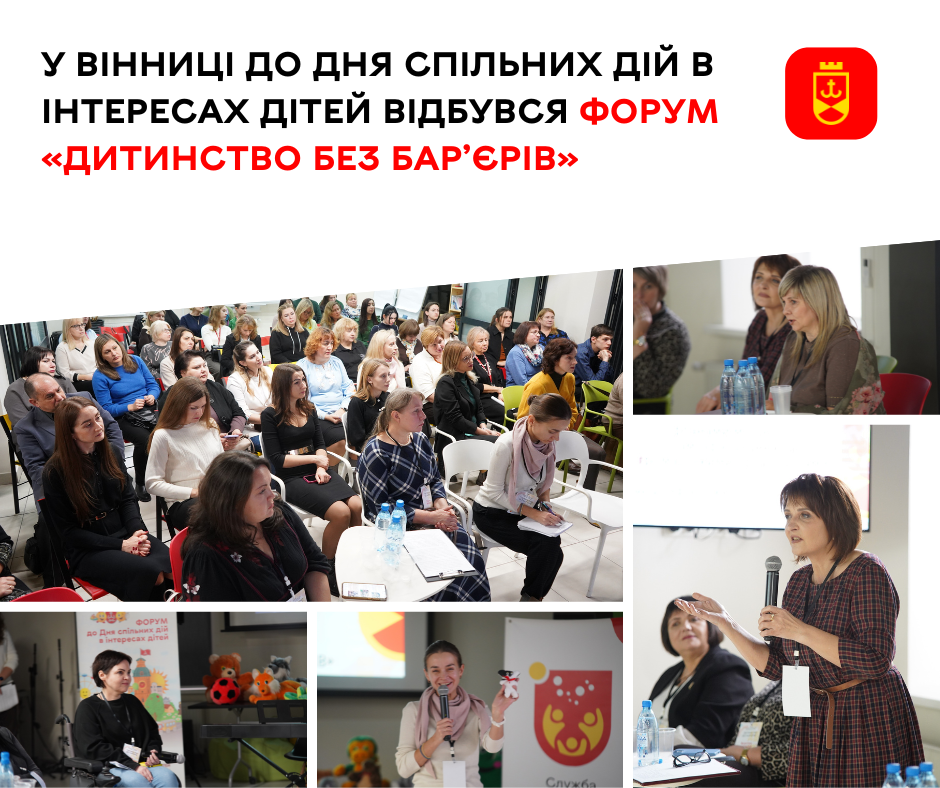 До Дня спільних дій в інтересах дітей відбувся форум «Дитинство без бар’єрів»