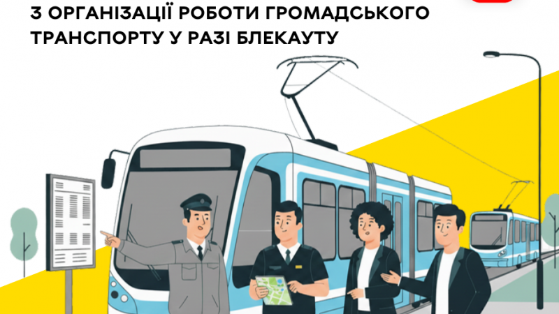 8 листопада відбудеться навчання з організації роботи громадського транспорту у разі блекауту