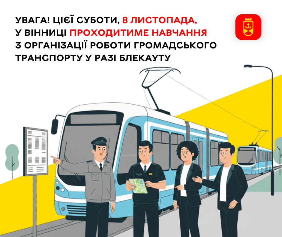8 листопада відбудеться навчання з організації роботи громадського транспорту у разі блекауту