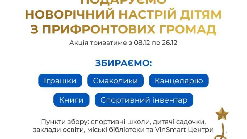 Приєднуйтесь до збору допомоги для дітей із Балаклії та інших прифронтових районів