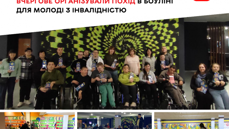 Відділ молодіжної політики та ГО «Гармонія» знову організували похід у боулінг для молоді з інвалідністю