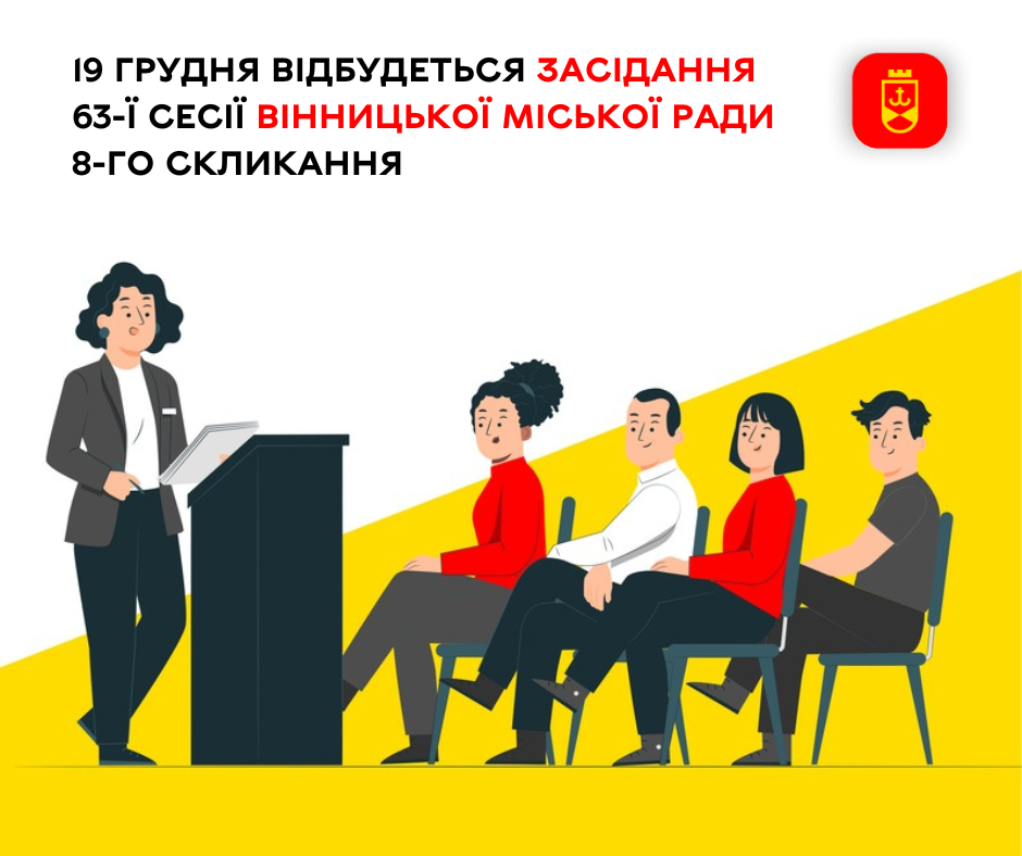 19 грудня відбудеться засідання 63-ї сесії Вінницької міської ради 8-го скликання