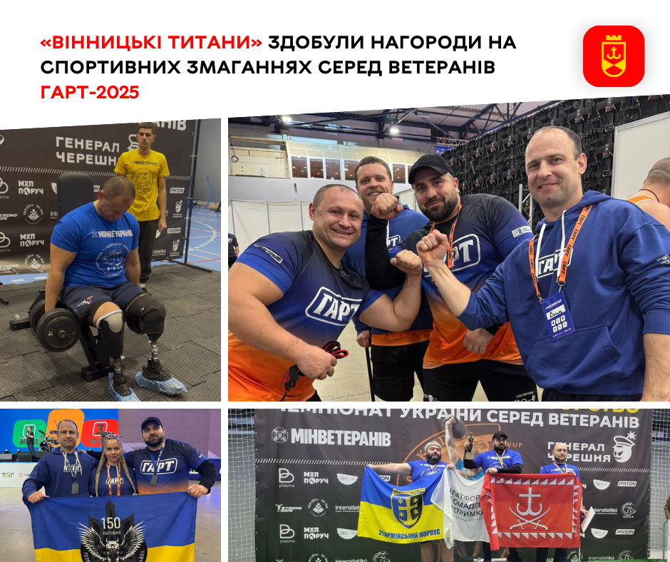 «Вінницькі Титани» вибороли нагороди на ветеранських спортивних змаганнях Гарт-2025