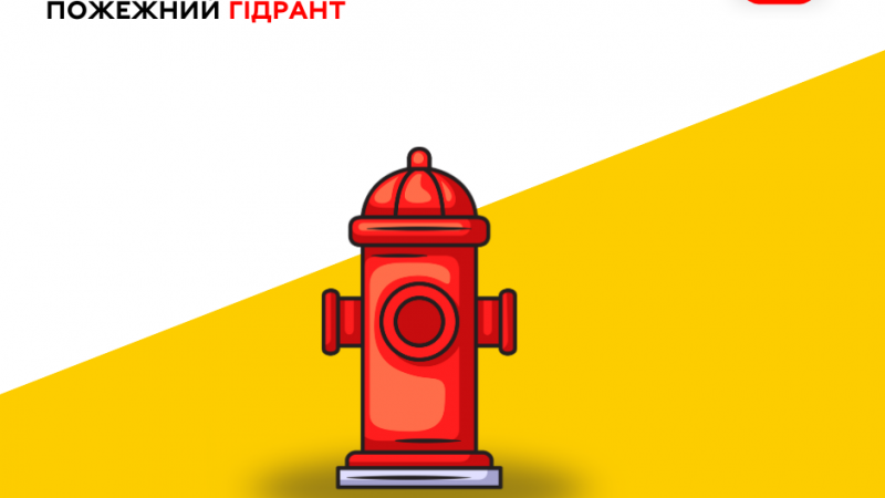 У громаді з’явився ще один наземний пожежний гідрант
