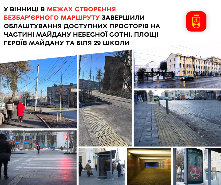 У Вінниці триває створення безбар’єрного маршруту та облаштування доступних просторів