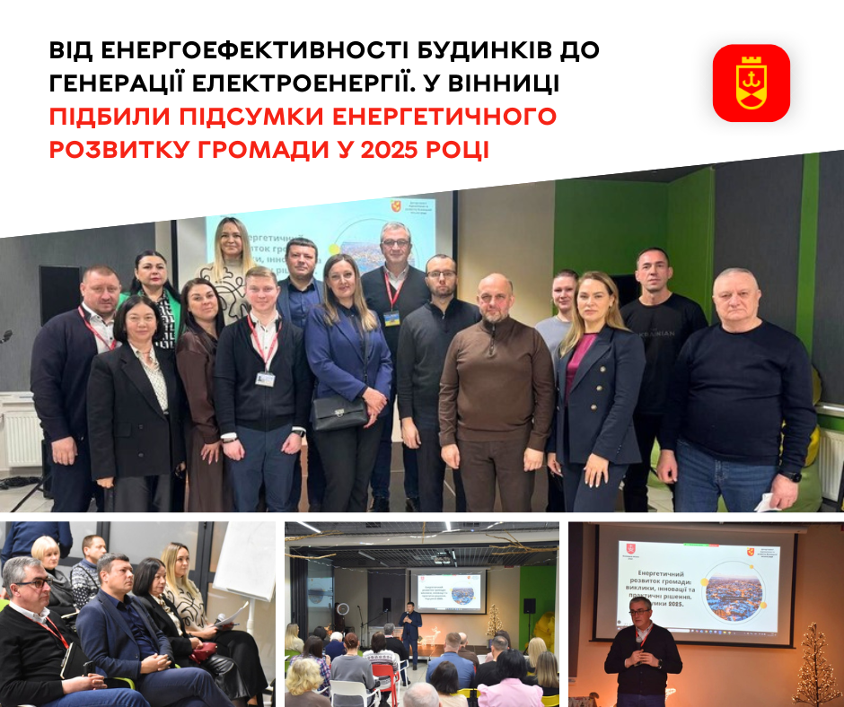 У Вінниці підсумували результати енергетичного розвитку громади за 2025 рік