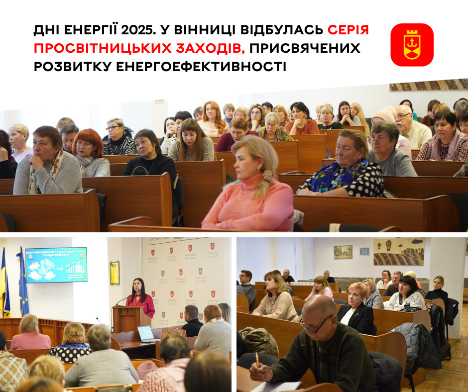 У Вінниці відбулись просвітницькі заходи про енергоефективність
