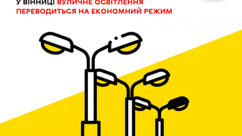 У Вінниці переводять систему вуличного освітлення на більш економний режим