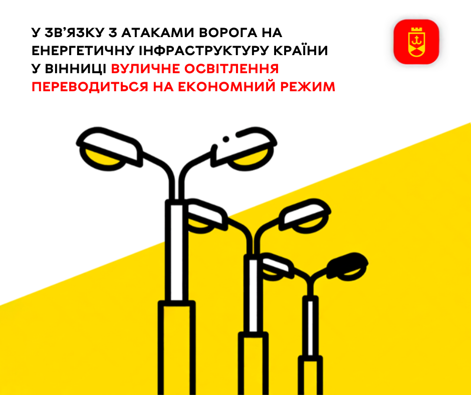 У Вінниці переводять систему вуличного освітлення на більш економний режим