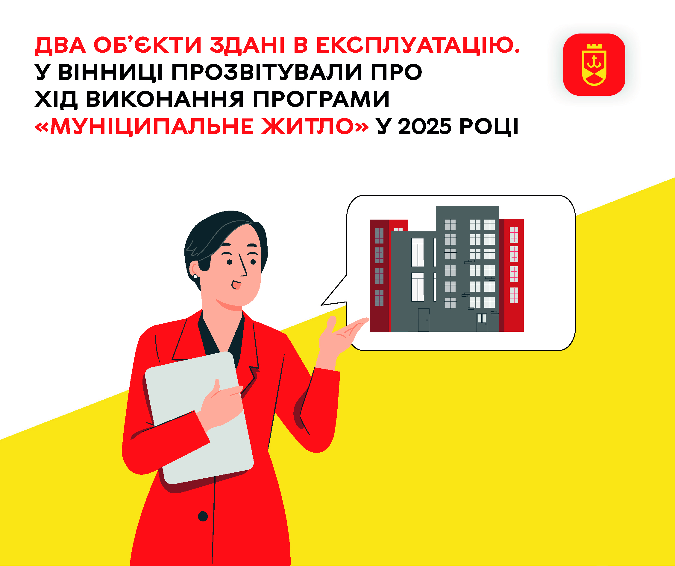 У Вінниці представили звіт про виконання Програми «Муніципальне житло»