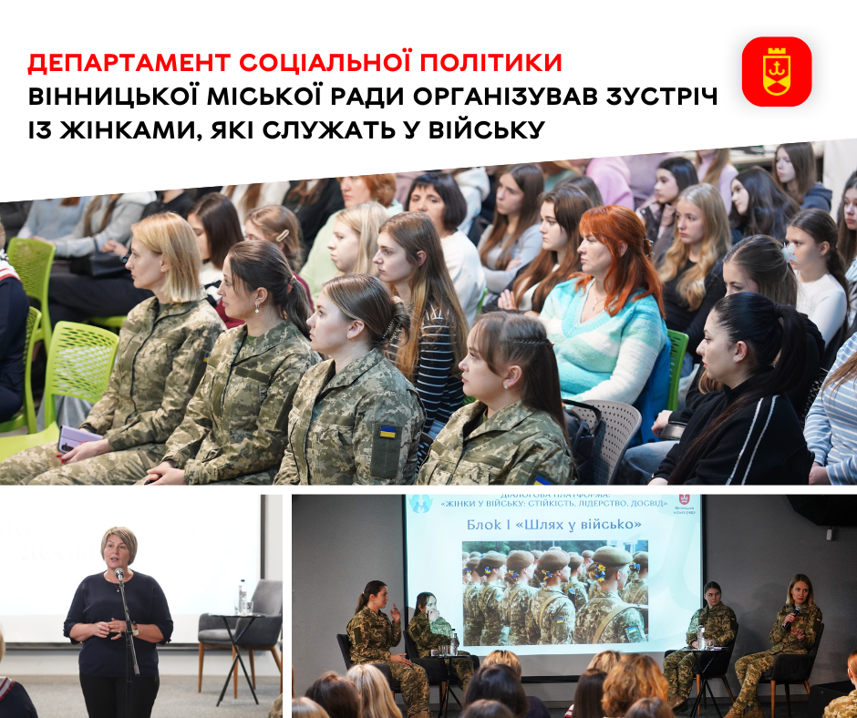 У Вінниці провели зустріч із жінками-військовослужбовицями