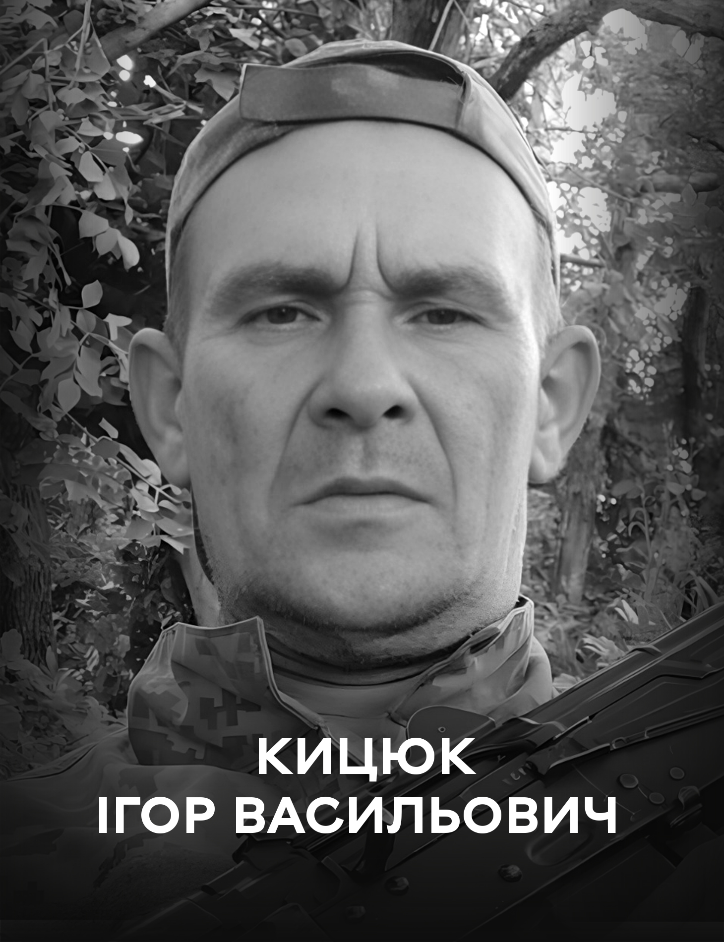 Сьогодні Вінниця прощається із Захисником України Ігорем Кицюком