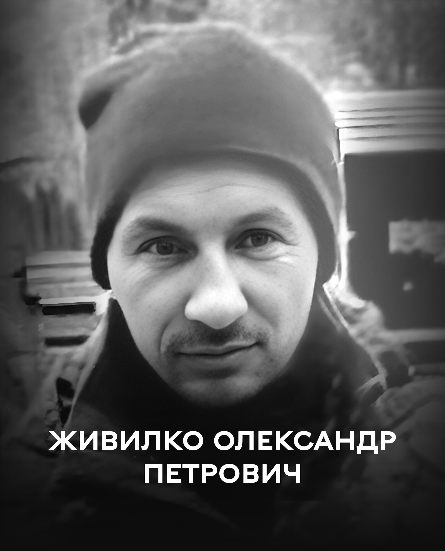 Сьогодні Вінниця проводжає в останню путь оборонця України Олександра Живилка