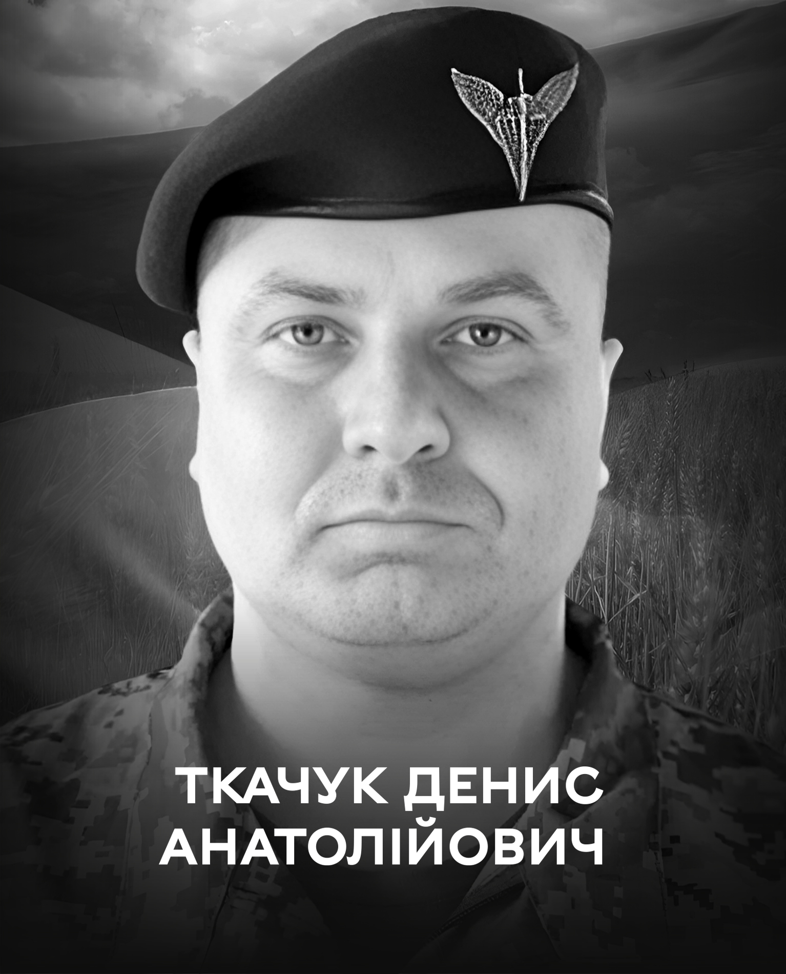 Сьогодні Вінниця прощається назавжди з воїном Денисом Ткачуком