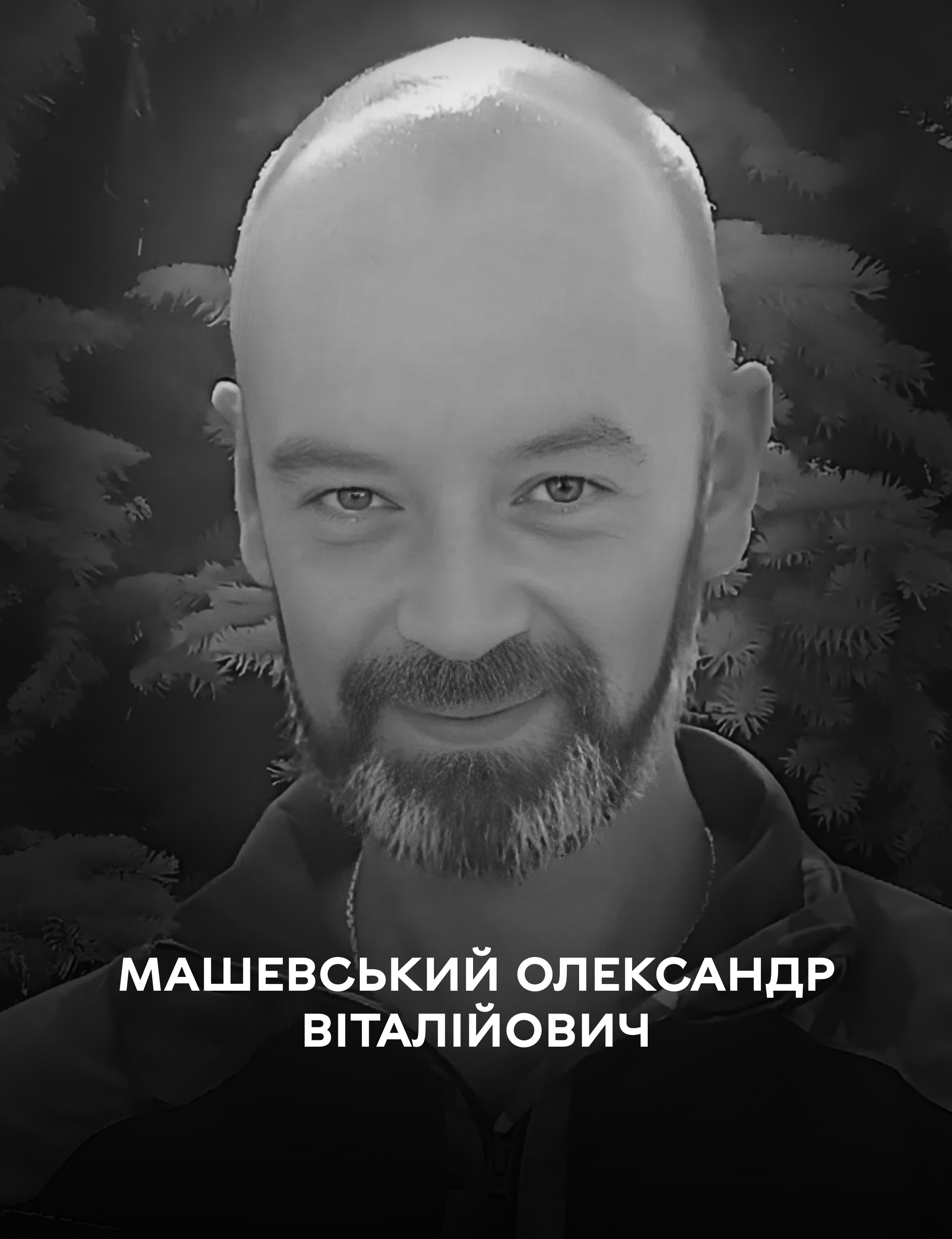 Сьогодні Вінниця прощається із Захисником України Олександром Машевським