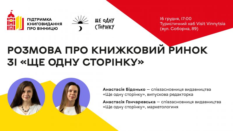Запрошуємо долучитися до зустрічі зі співзасновницями видавництва «Ще одну сторінку»