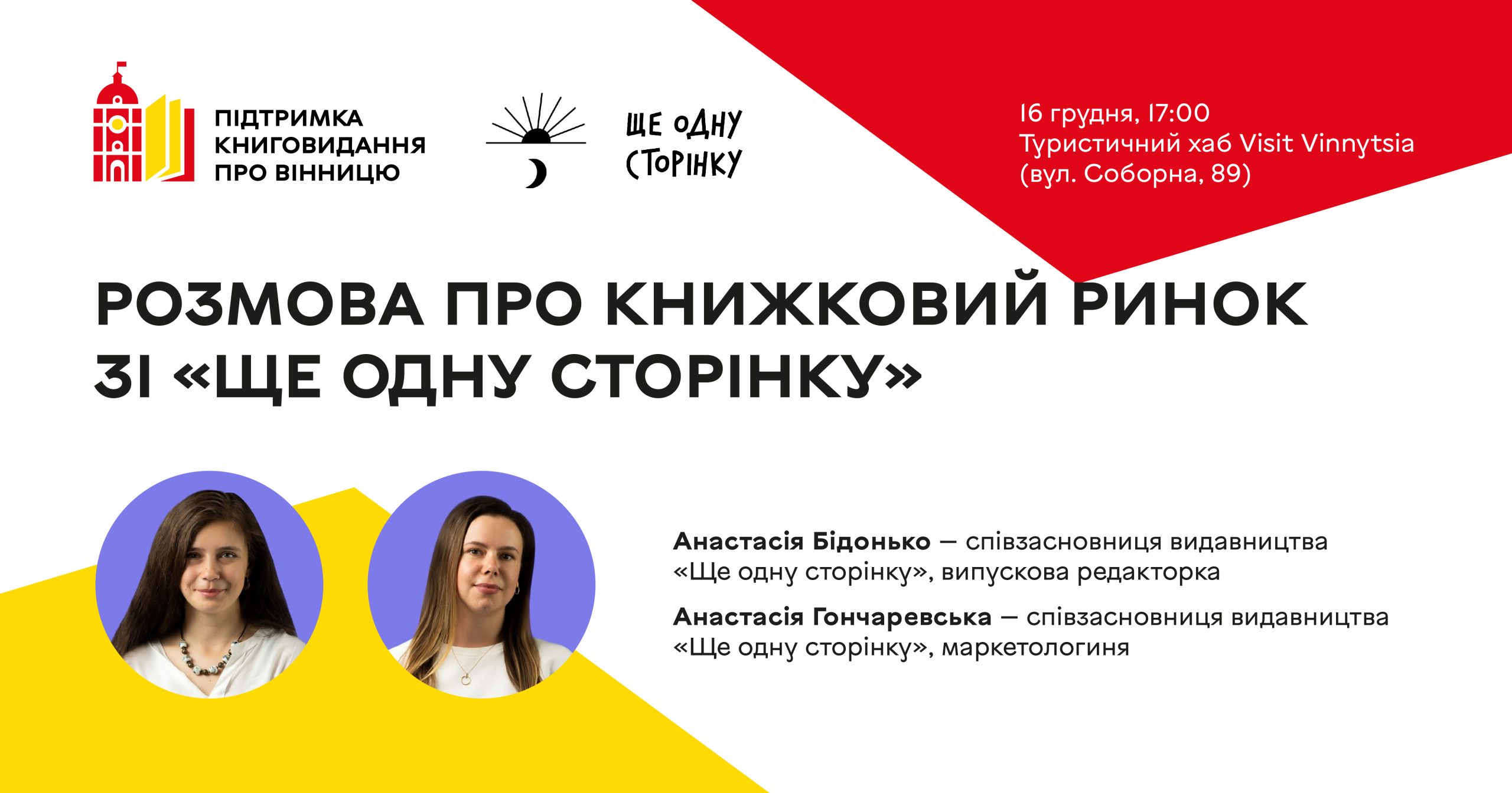 Запрошуємо долучитися до зустрічі зі співзасновницями видавництва «Ще одну сторінку»