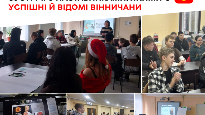 Для підлітків організовують зустрічі з успішними та відомими вінничанами