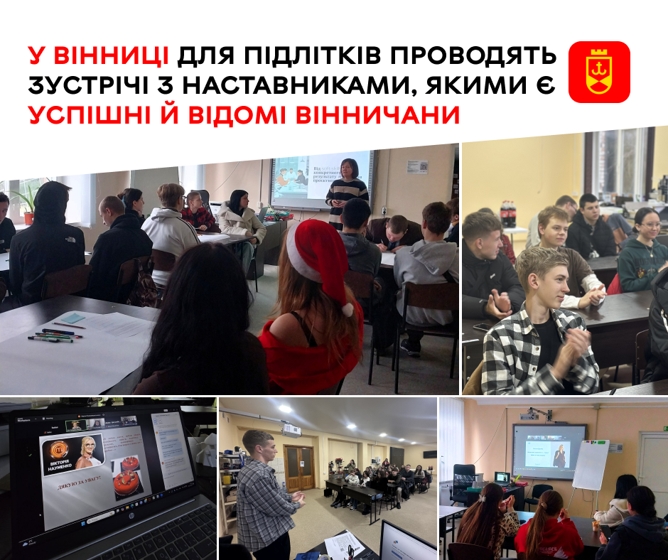 Для підлітків організовують зустрічі з успішними та відомими вінничанами
