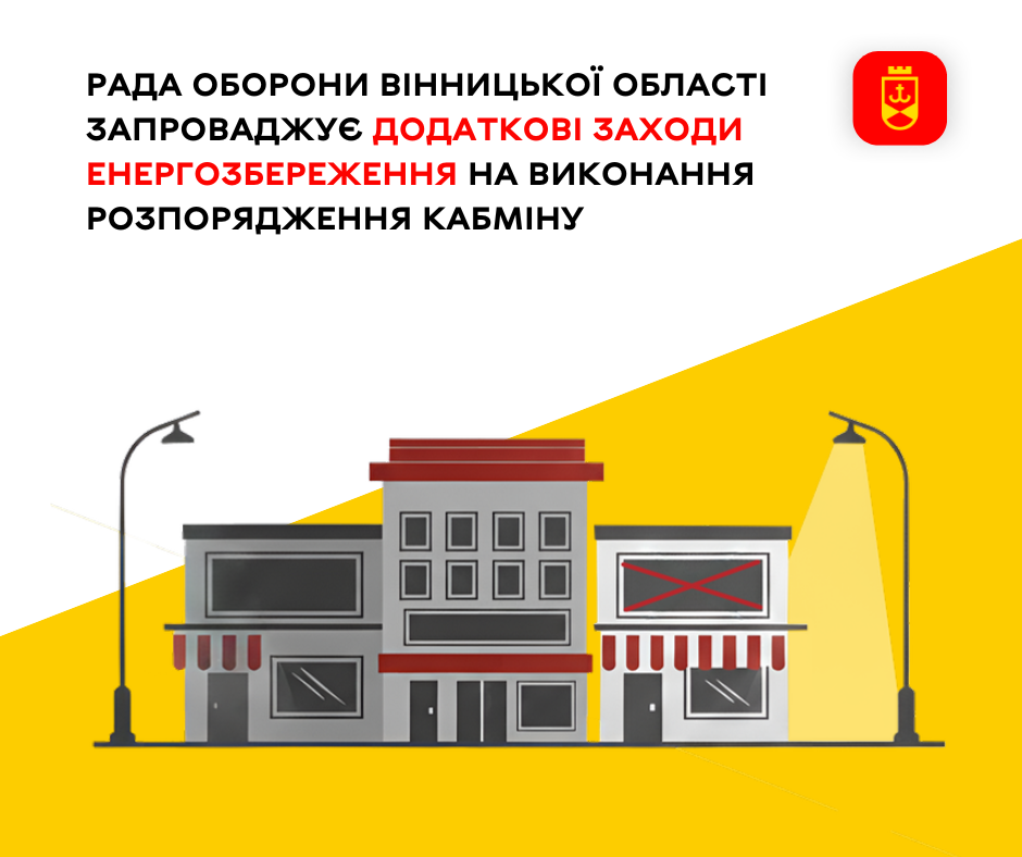 Рада оборони Вінницької області ухвалила додаткові заходи з енергозбереження