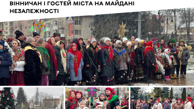 «Подільська коляда» об’єднала вінничан та гостей міста на майдані Незалежності