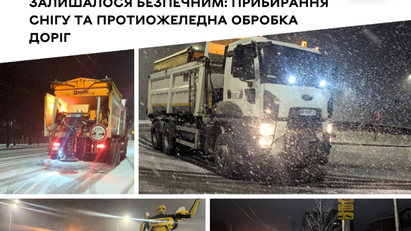 Комунальні служби Вінниці працюють цілодобово задля безпеки міста